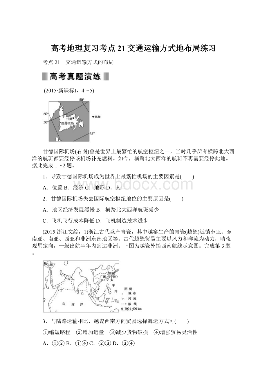 高考地理复习考点21交通运输方式地布局练习.docx_第1页