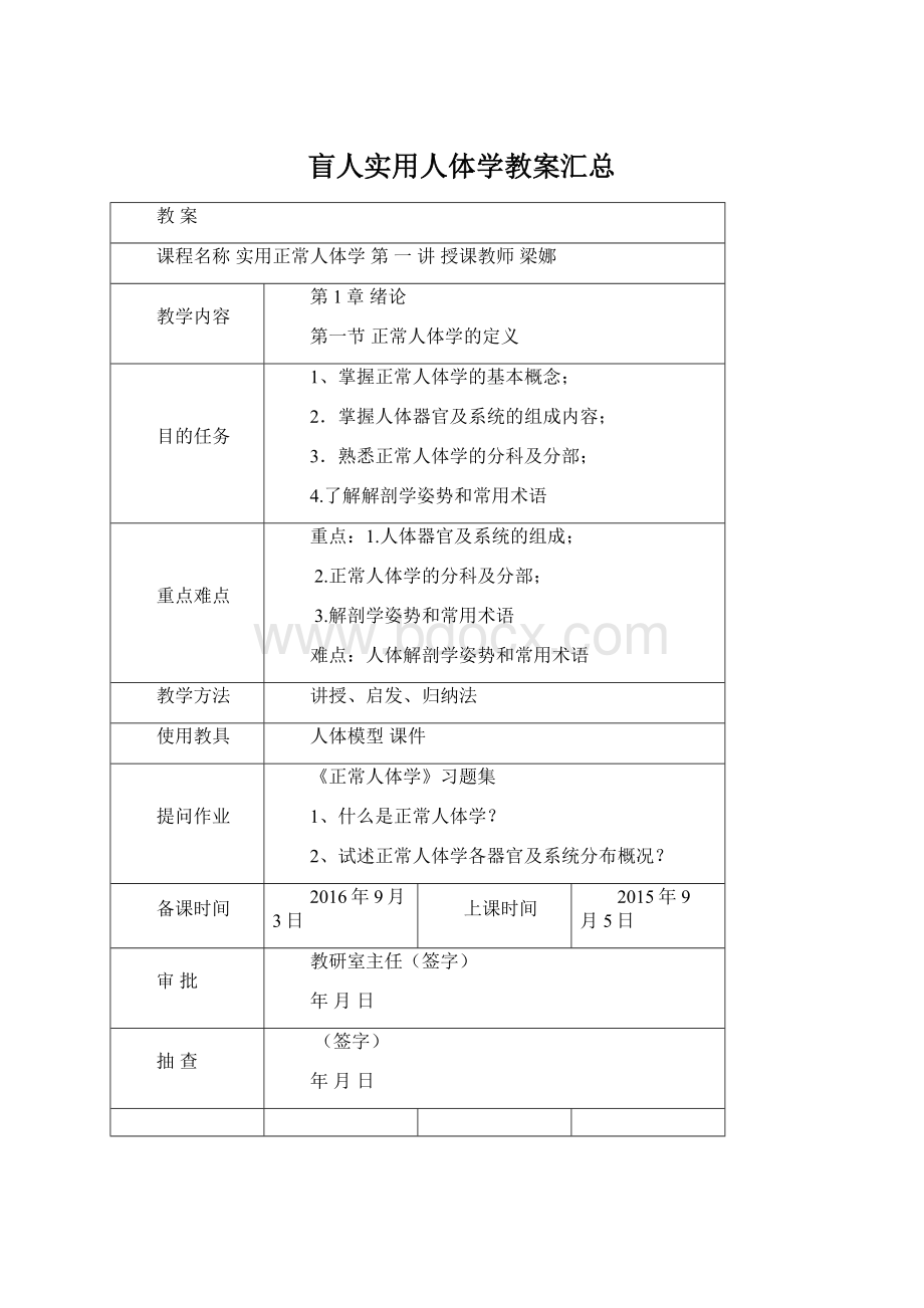 盲人实用人体学教案汇总Word格式文档下载.docx