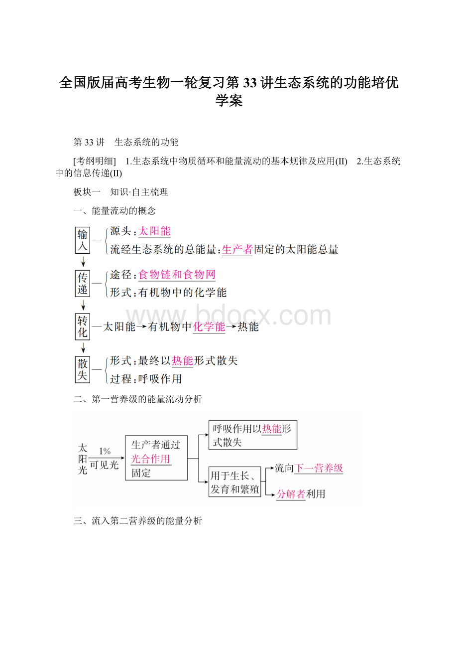 全国版届高考生物一轮复习第33讲生态系统的功能培优学案Word文件下载.docx_第1页