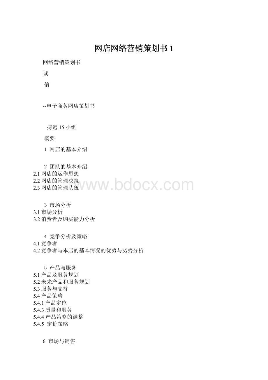 网店网络营销策划书1.docx