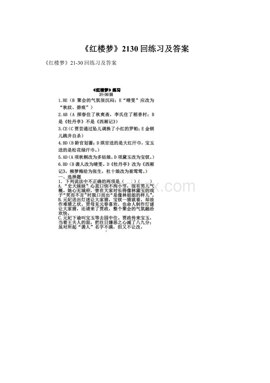 《红楼梦》2130回练习及答案Word格式文档下载.docx_第1页