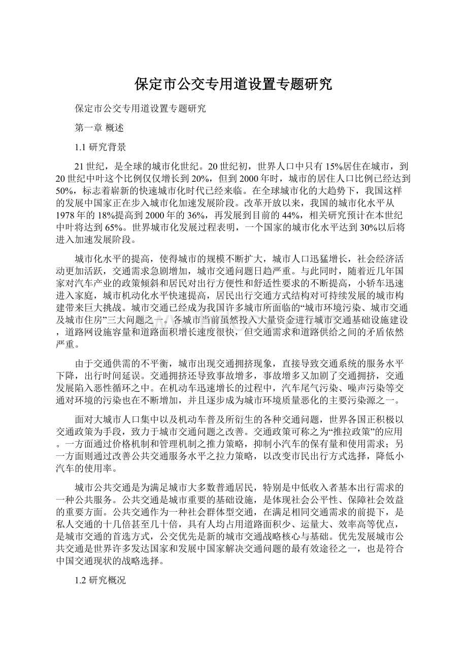 保定市公交专用道设置专题研究.docx