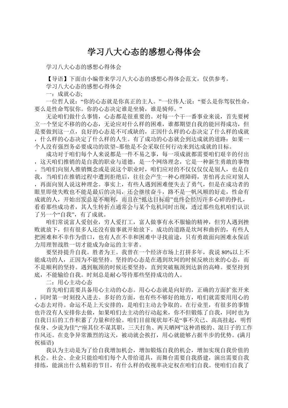 学习八大心态的感想心得体会Word格式.docx_第1页