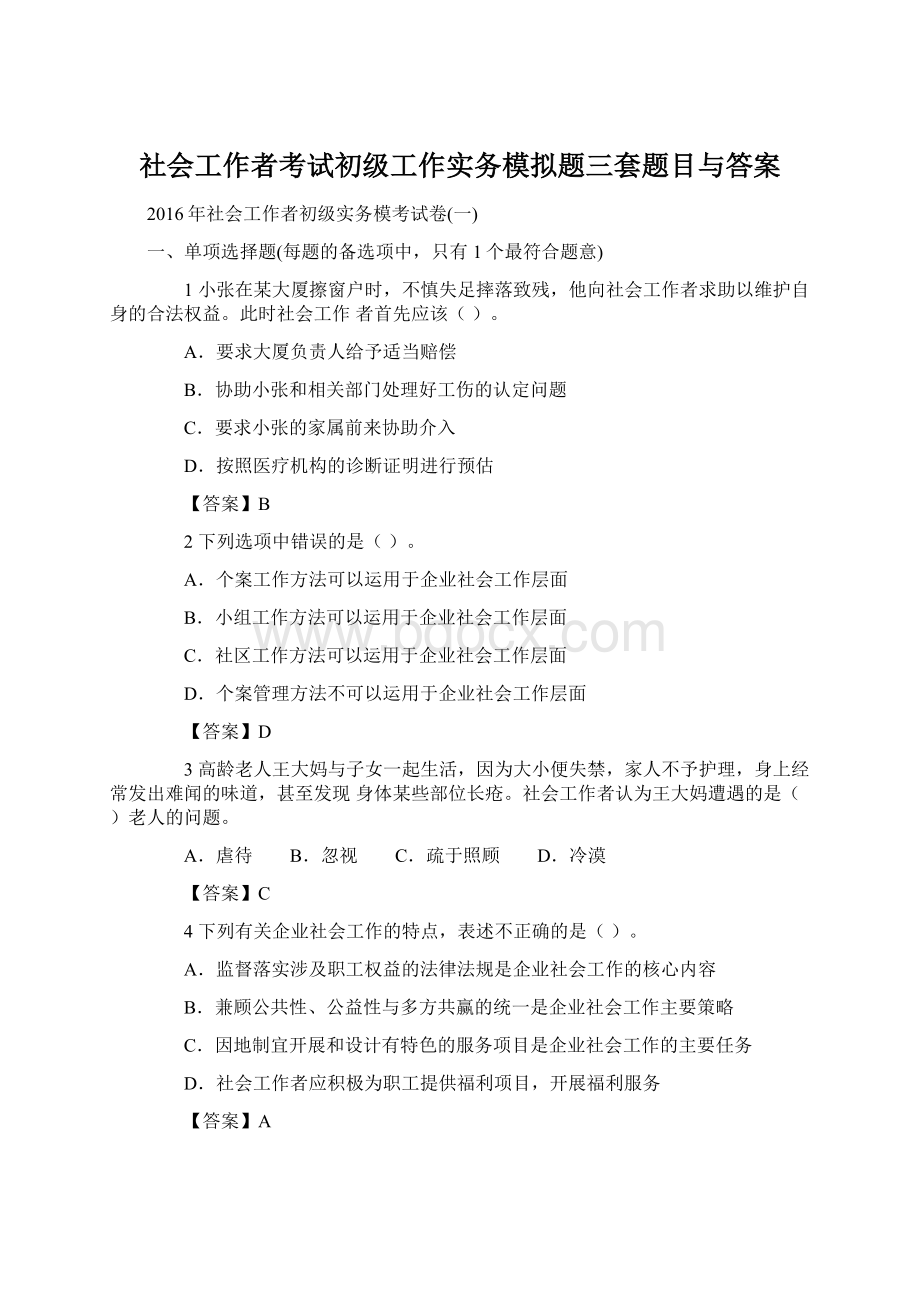 社会工作者考试初级工作实务模拟题三套题目与答案.docx