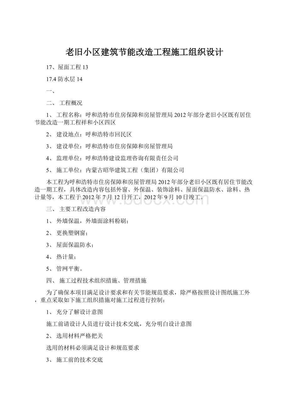 老旧小区建筑节能改造工程施工组织设计.docx