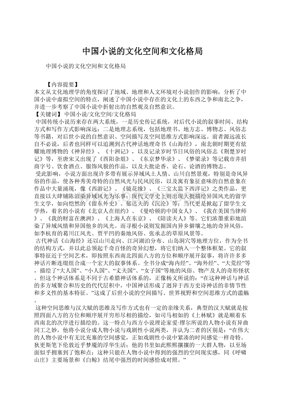 中国小说的文化空间和文化格局.docx