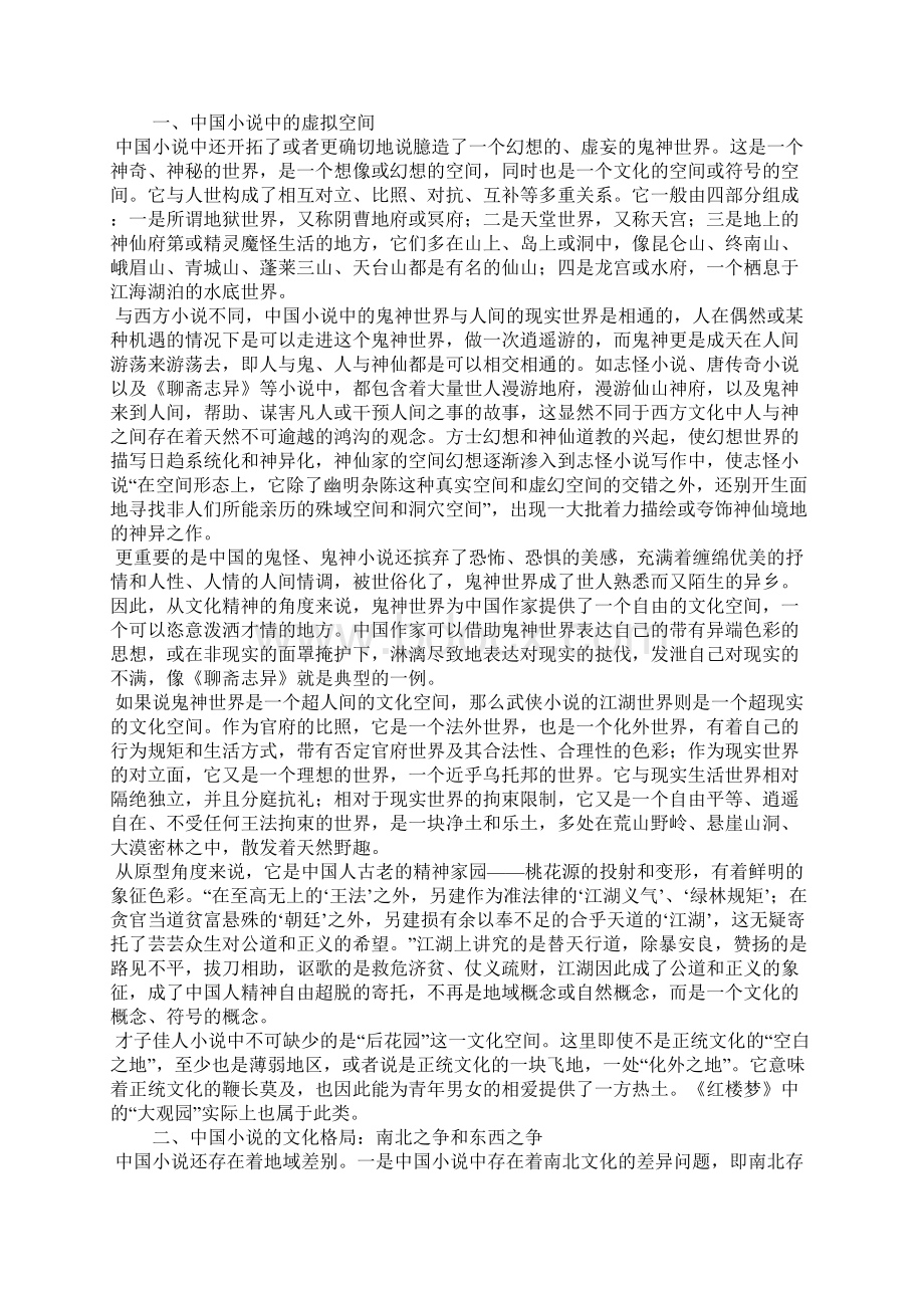 中国小说的文化空间和文化格局.docx_第2页