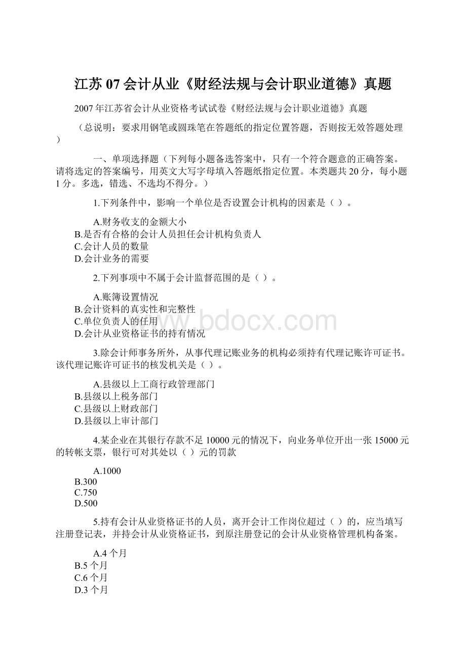 江苏07会计从业《财经法规与会计职业道德》真题Word文件下载.docx