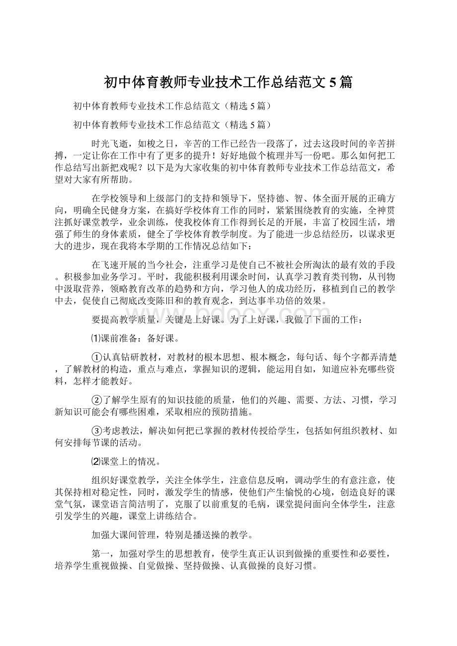 初中体育教师专业技术工作总结范文5篇Word文档格式.docx