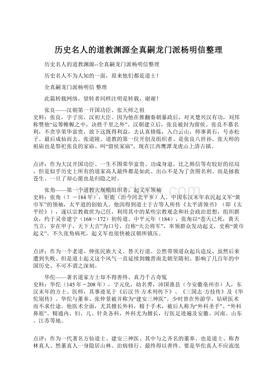 历史名人的道教渊源全真嗣龙门派杨明信整理.docx_第1页