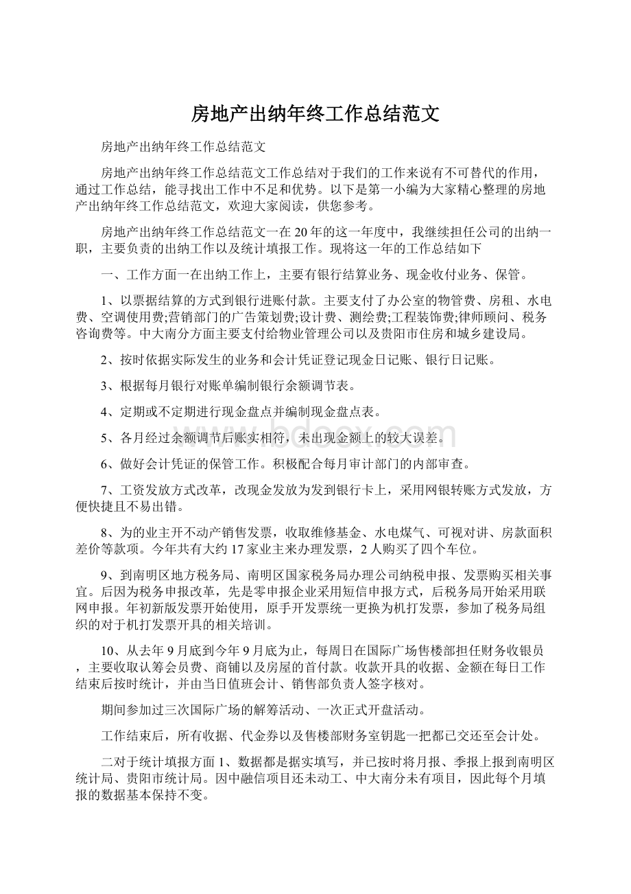 房地产出纳年终工作总结范文Word文档格式.docx_第1页