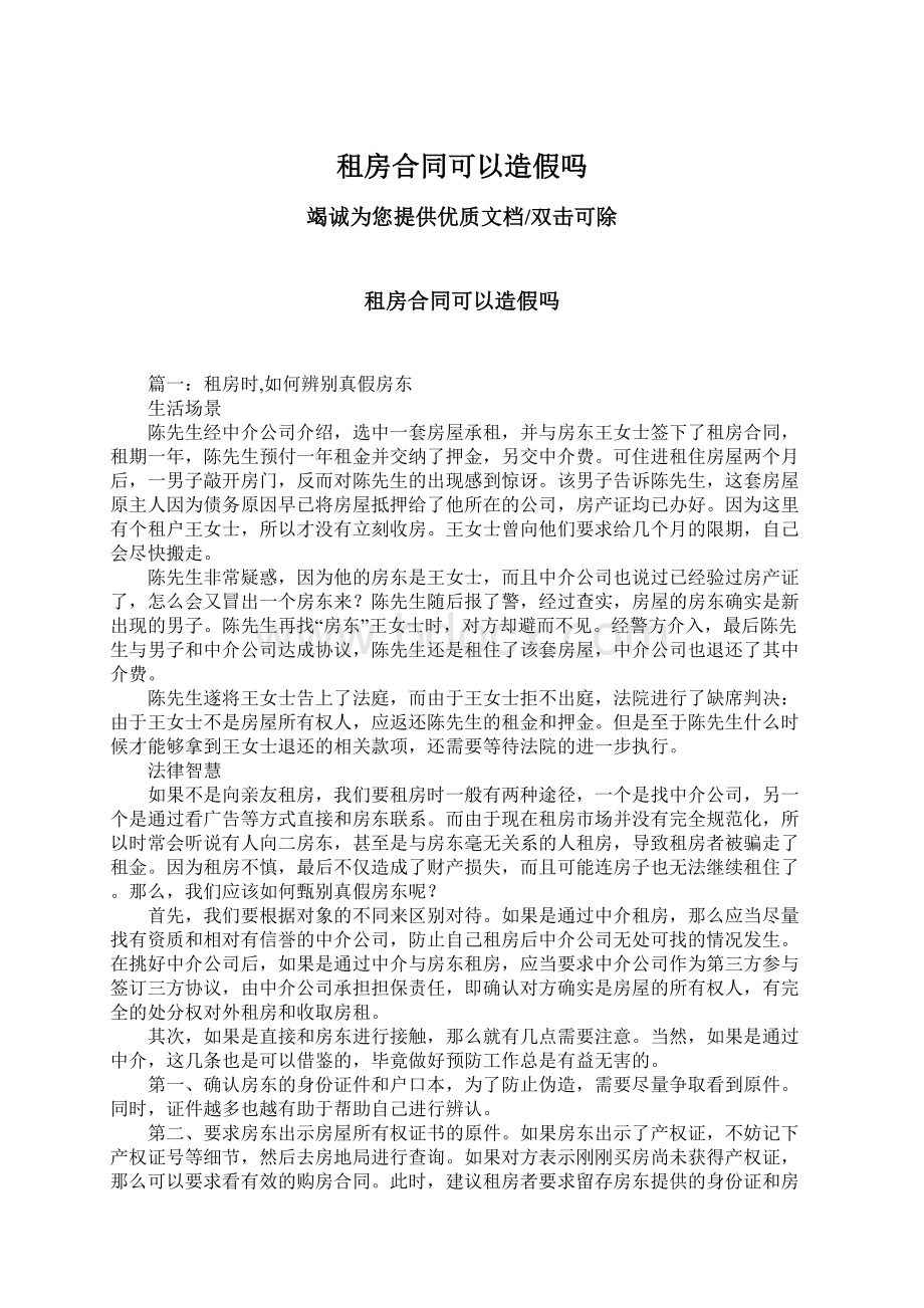 租房合同可以造假吗.docx_第1页