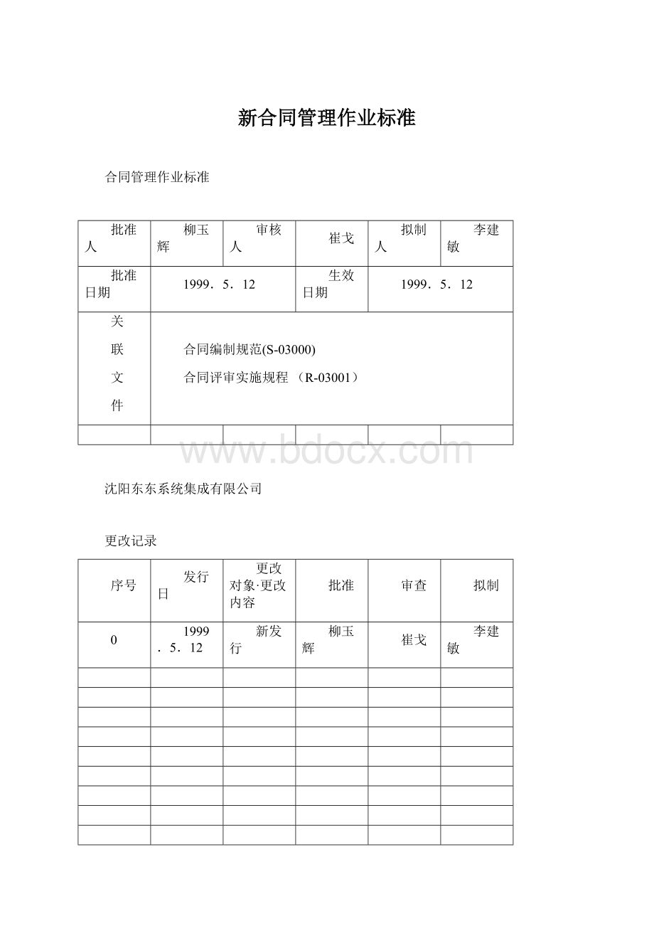 新合同管理作业标准.docx_第1页