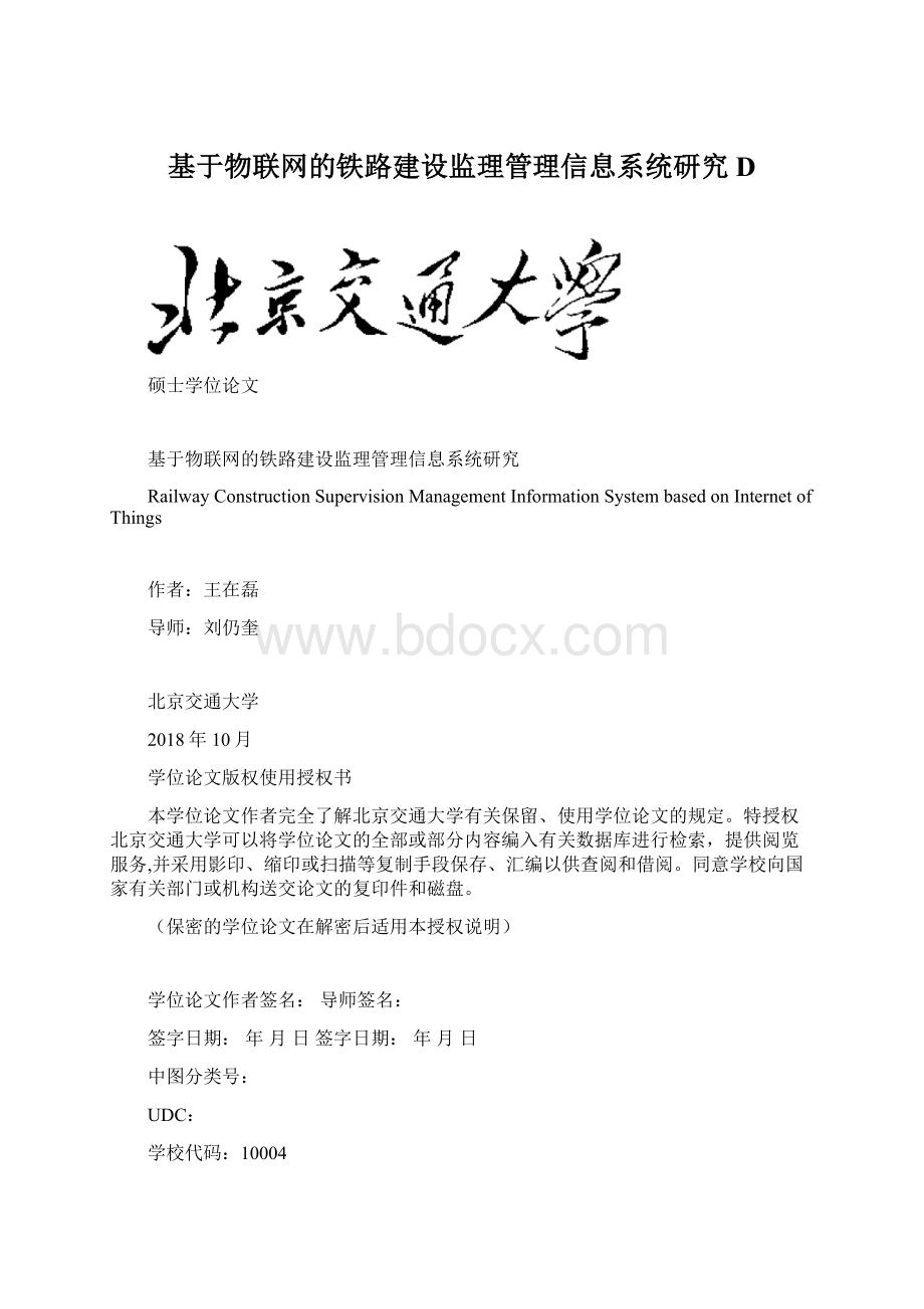 基于物联网的铁路建设监理管理信息系统研究D.docx_第1页