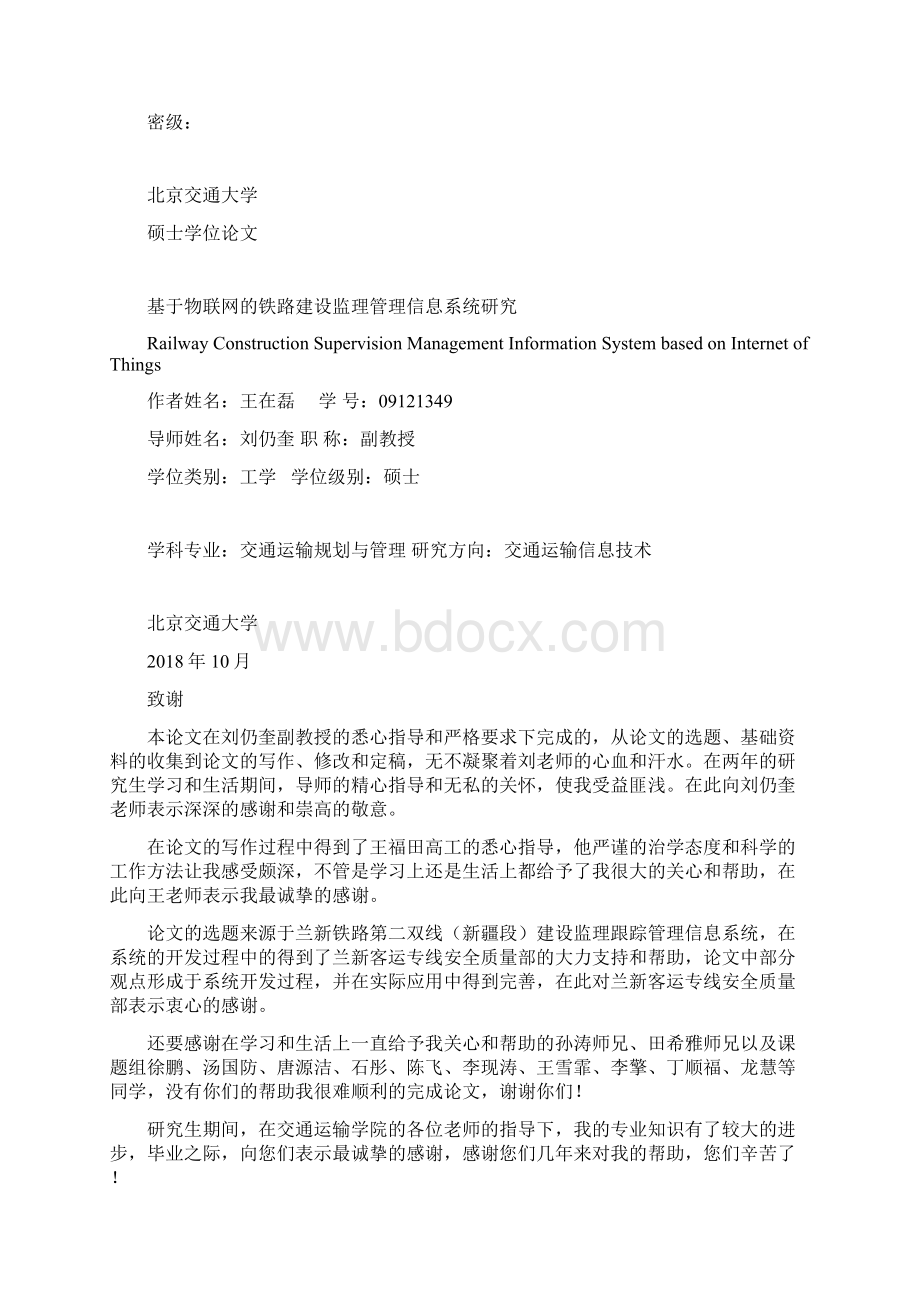 基于物联网的铁路建设监理管理信息系统研究D.docx_第2页