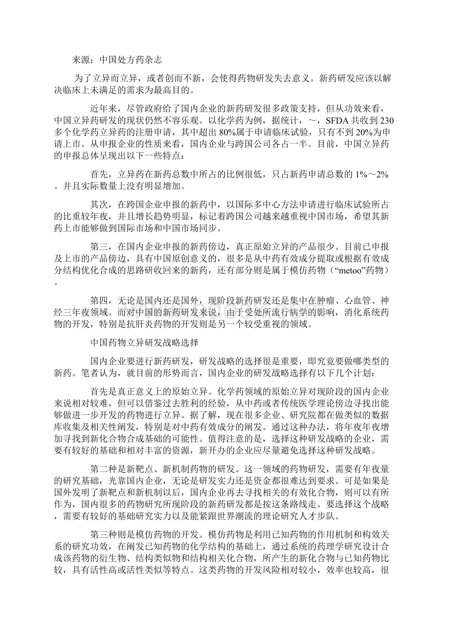 解析规避侵权的药品研发思路之欧阳总创编.docx_第3页