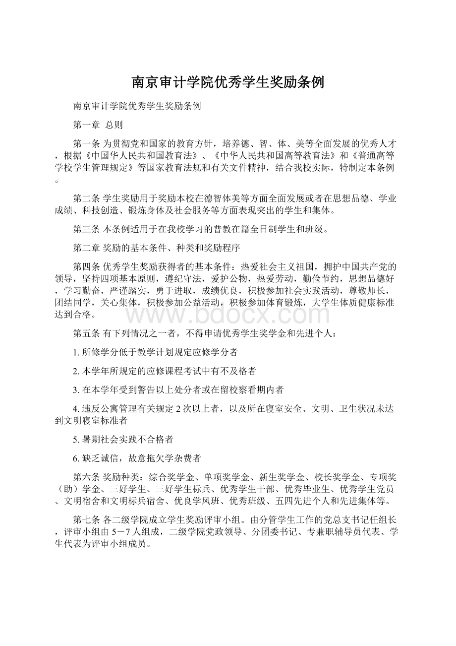 南京审计学院优秀学生奖励条例.docx_第1页