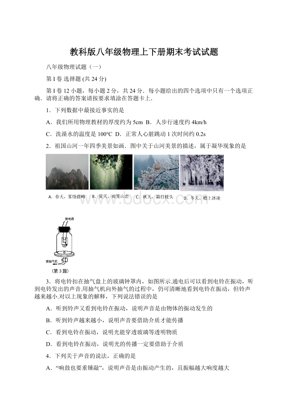 教科版八年级物理上下册期末考试试题Word文档下载推荐.docx