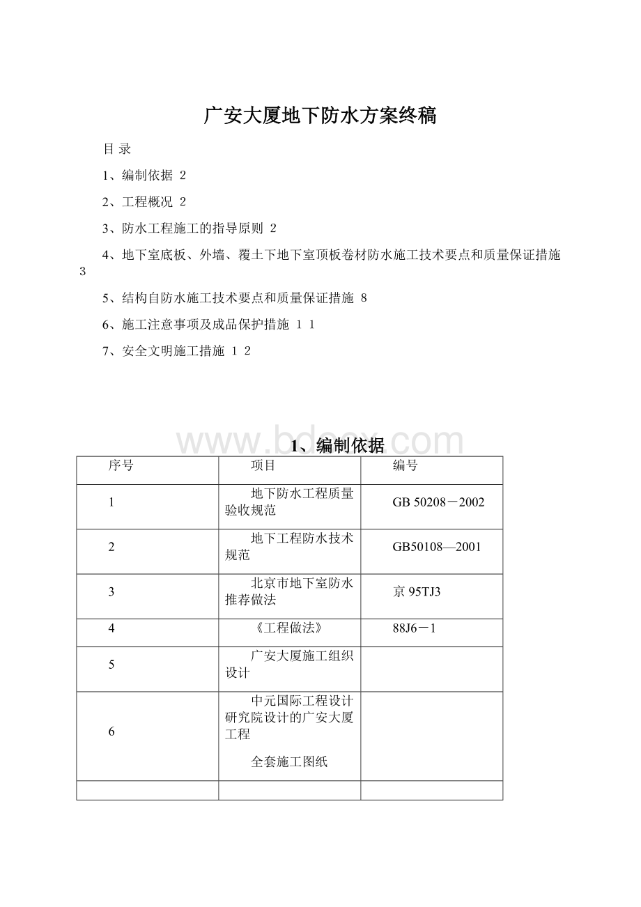 广安大厦地下防水方案终稿Word文件下载.docx