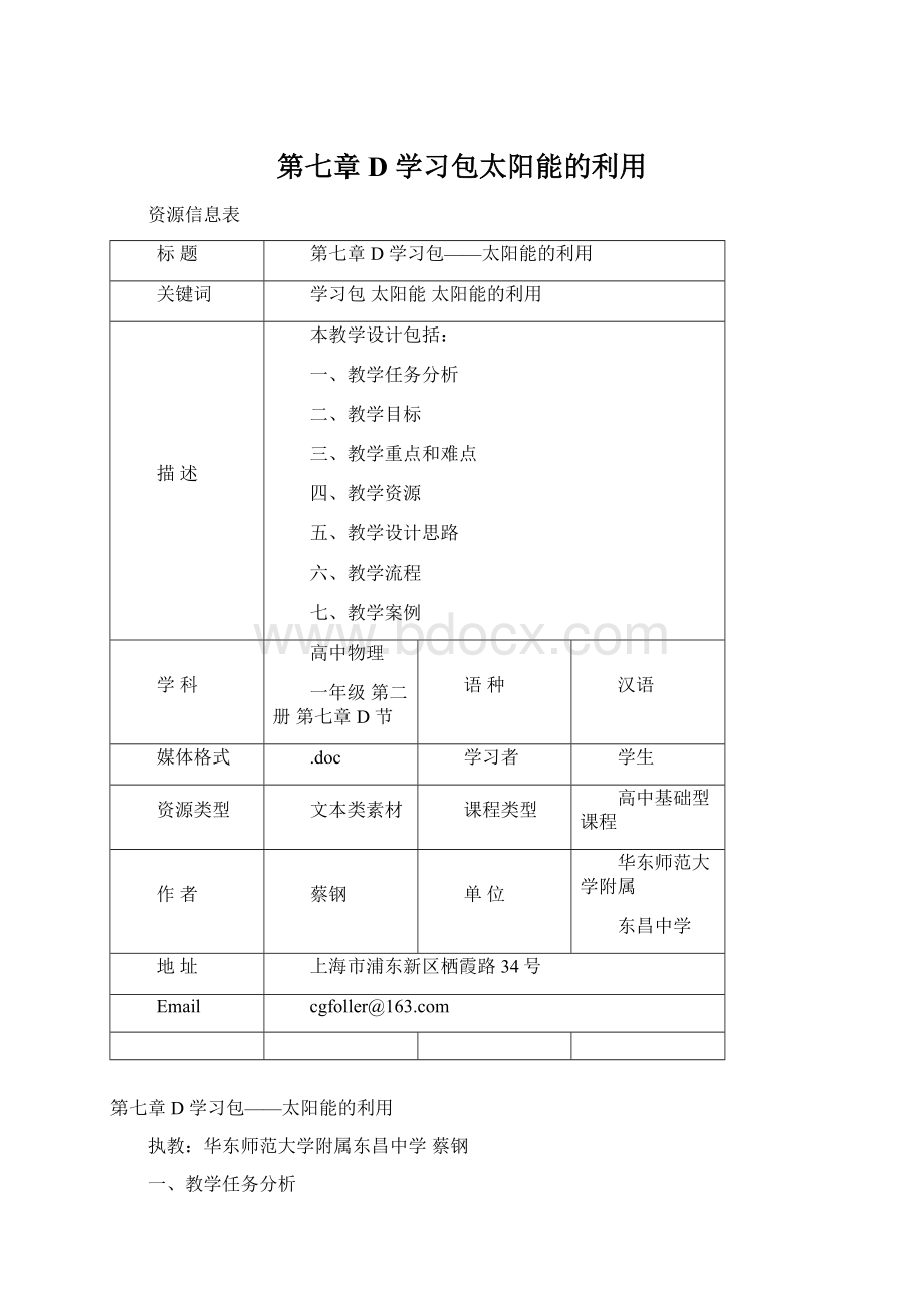 第七章 D学习包太阳能的利用.docx_第1页