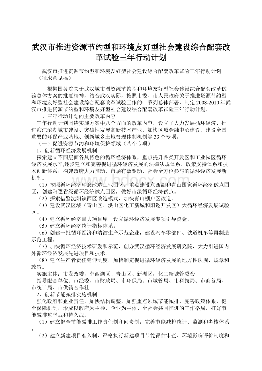武汉市推进资源节约型和环境友好型社会建设综合配套改革试验三年行动计划.docx_第1页