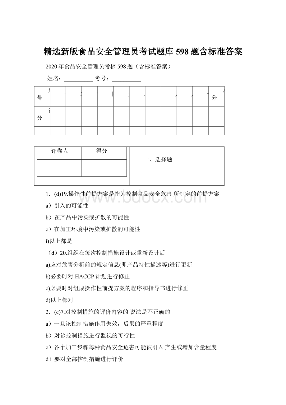 精选新版食品安全管理员考试题库598题含标准答案.docx