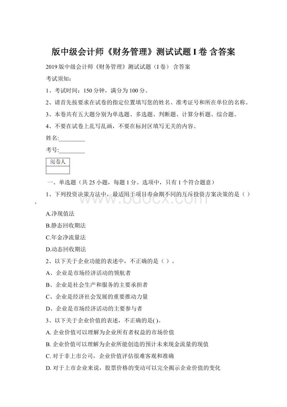 版中级会计师《财务管理》测试试题I卷 含答案Word格式.docx