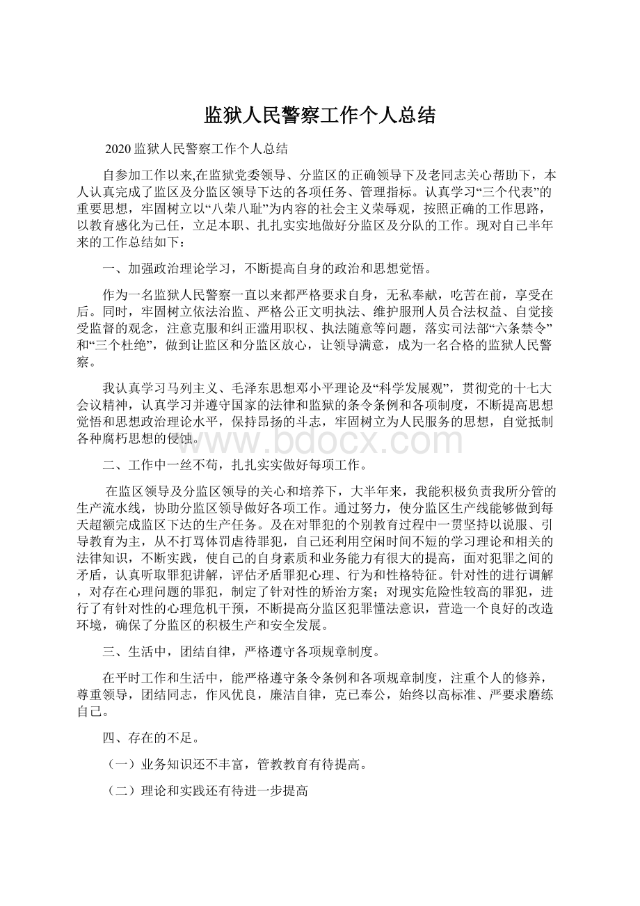 监狱人民警察工作个人总结Word下载.docx