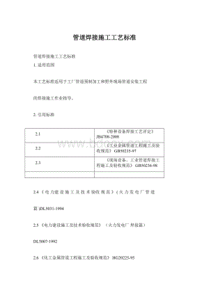 管道焊接施工工艺标准.docx