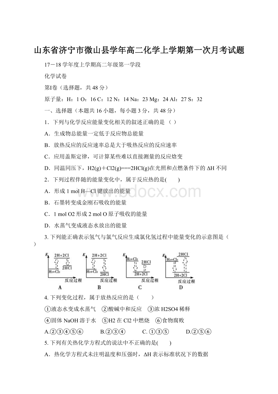 山东省济宁市微山县学年高二化学上学期第一次月考试题.docx