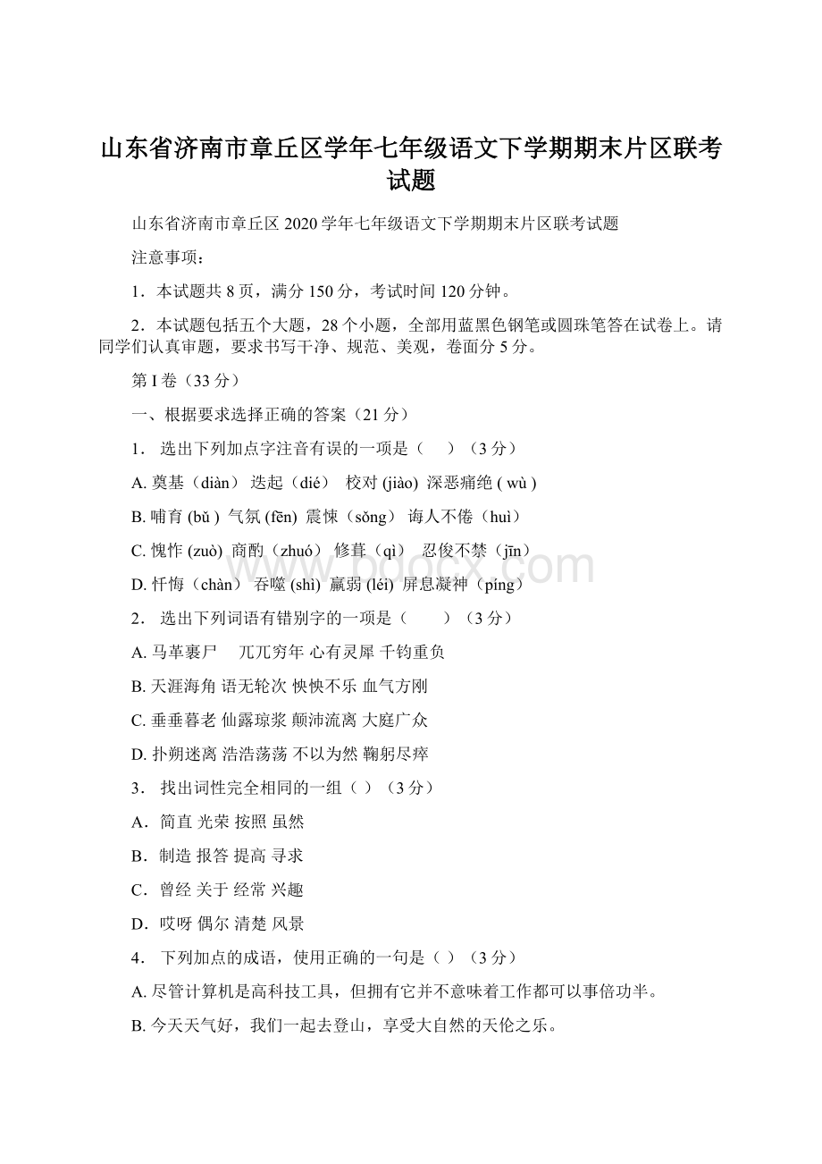 山东省济南市章丘区学年七年级语文下学期期末片区联考试题Word文件下载.docx