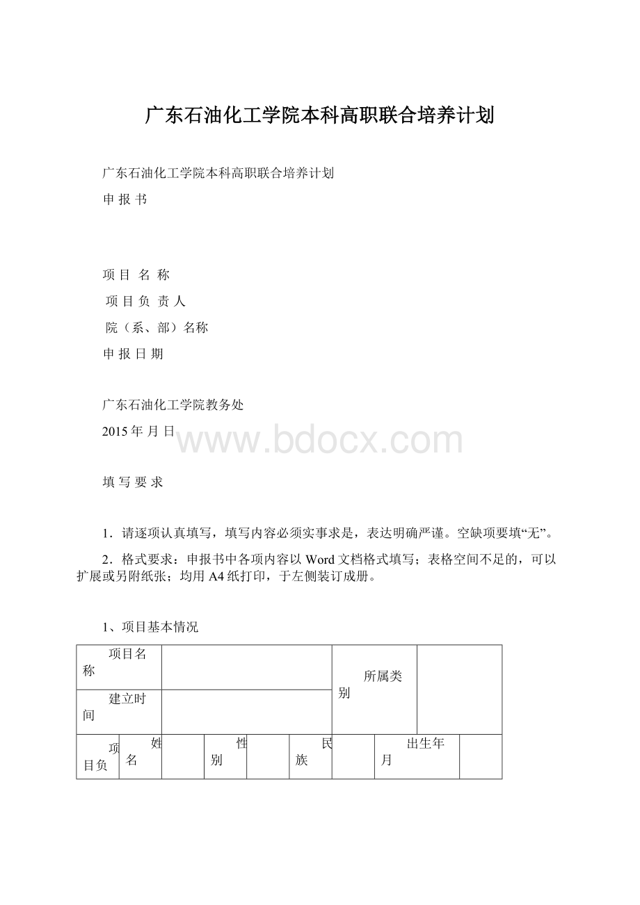 广东石油化工学院本科高职联合培养计划.docx_第1页