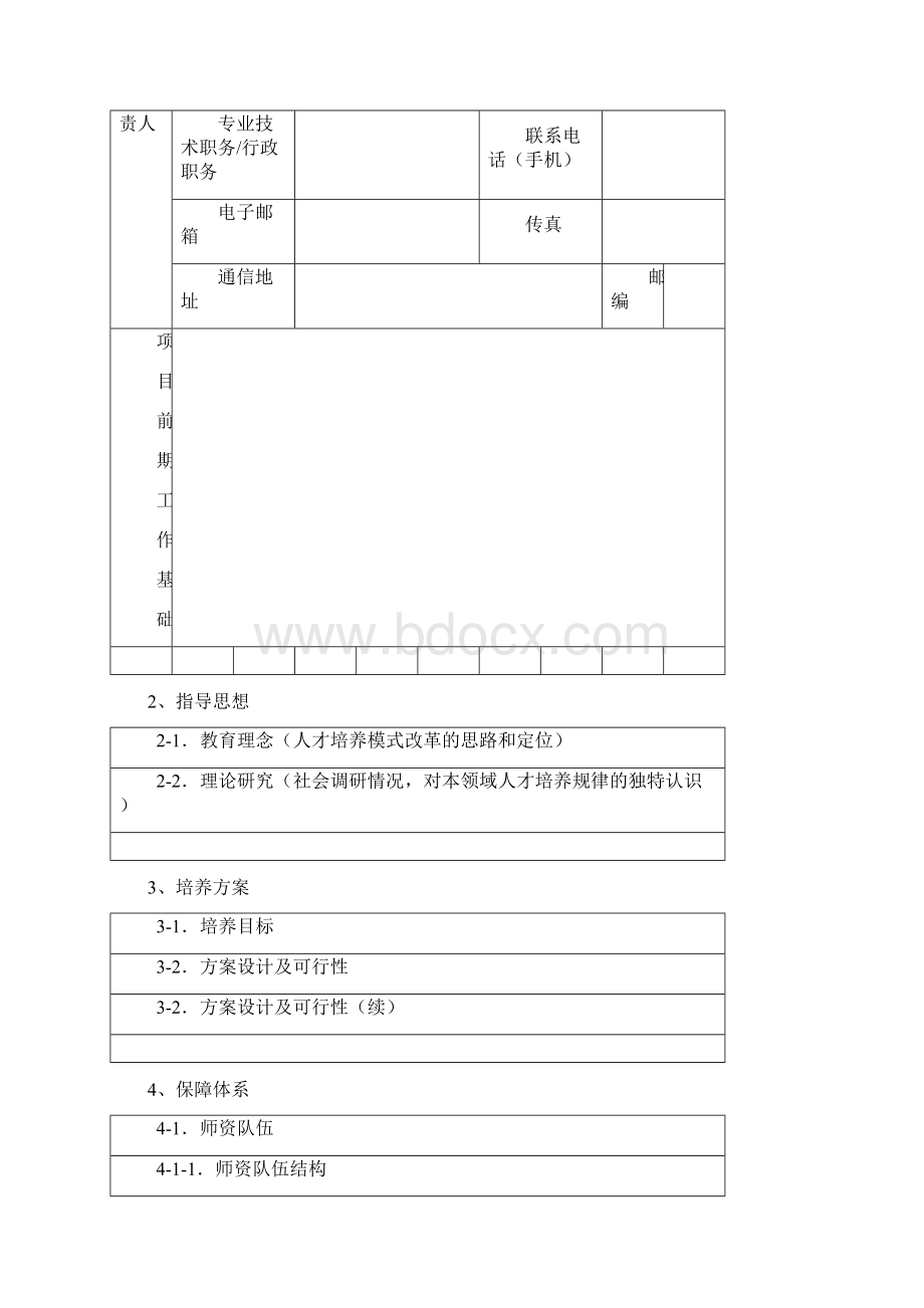 广东石油化工学院本科高职联合培养计划Word文档格式.docx_第2页