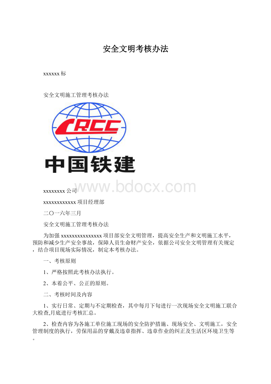 安全文明考核办法.docx