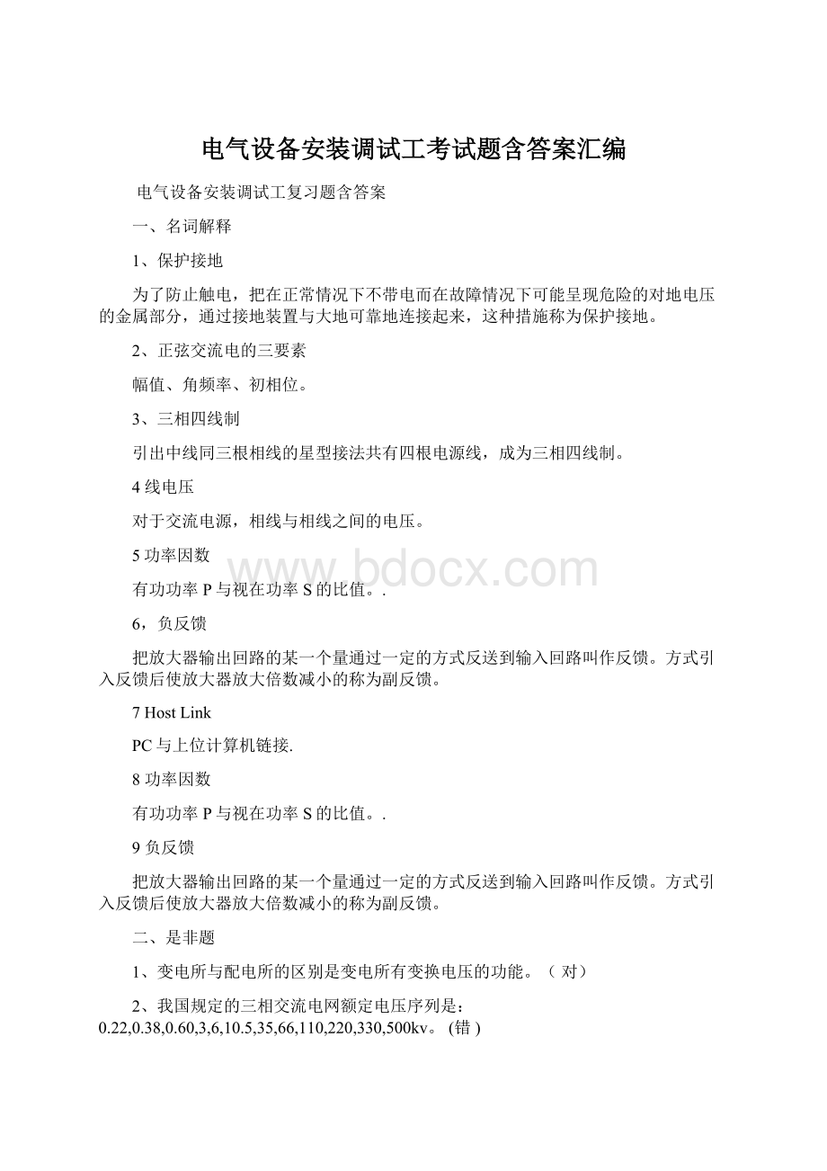 电气设备安装调试工考试题含答案汇编Word文档下载推荐.docx