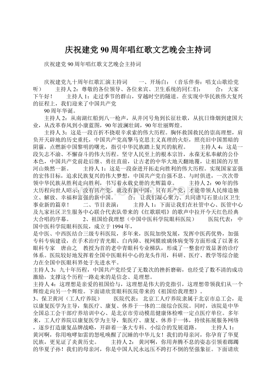 庆祝建党90周年唱红歌文艺晚会主持词Word文档格式.docx