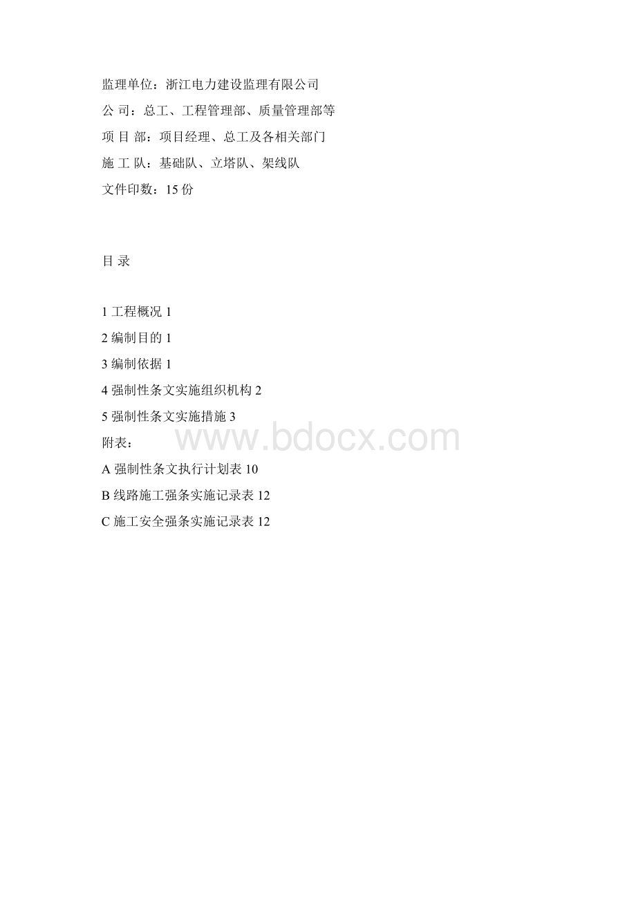 强制性条文实施计划Word文档下载推荐.docx_第2页