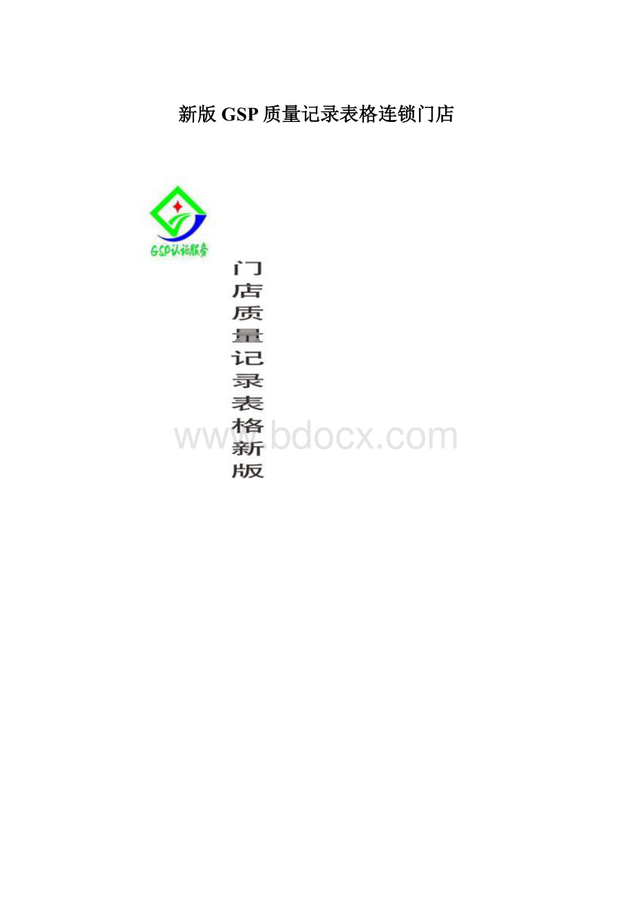 新版GSP质量记录表格连锁门店Word格式.docx