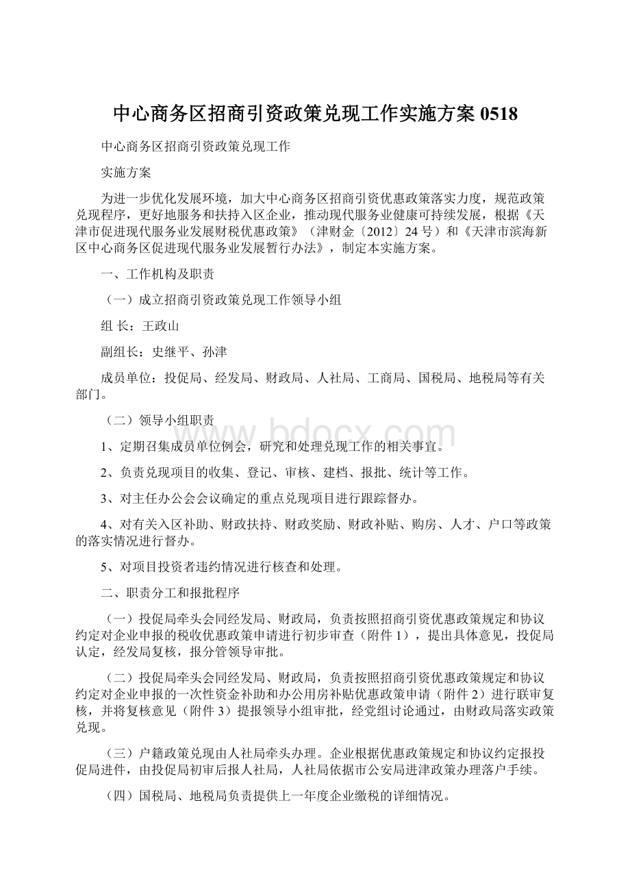 中心商务区招商引资政策兑现工作实施方案0518.docx