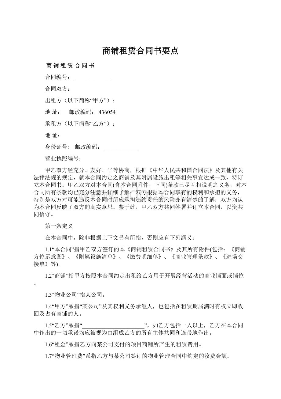 商铺租赁合同书要点.docx