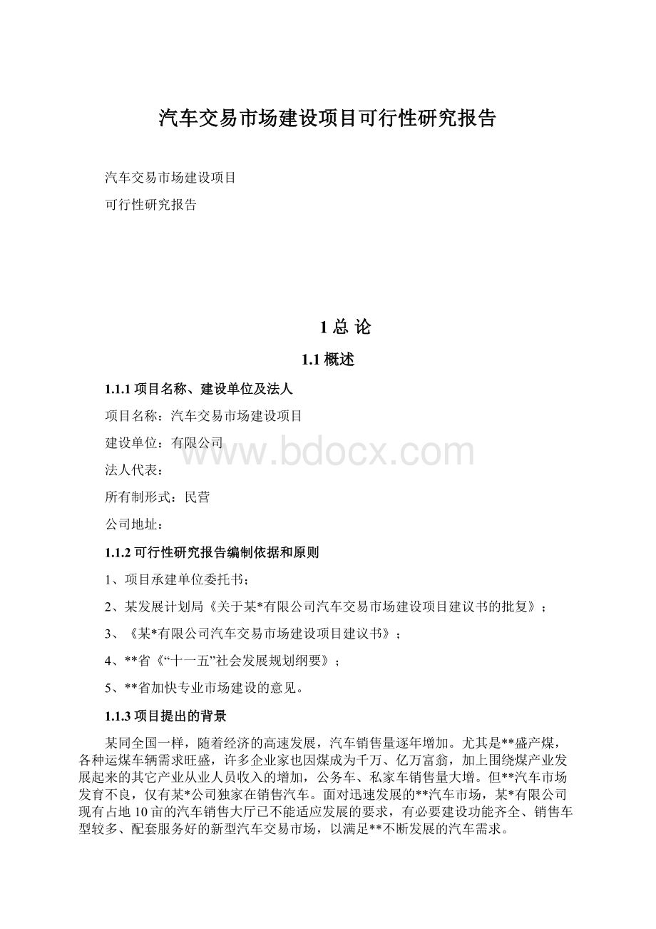 汽车交易市场建设项目可行性研究报告Word格式文档下载.docx_第1页