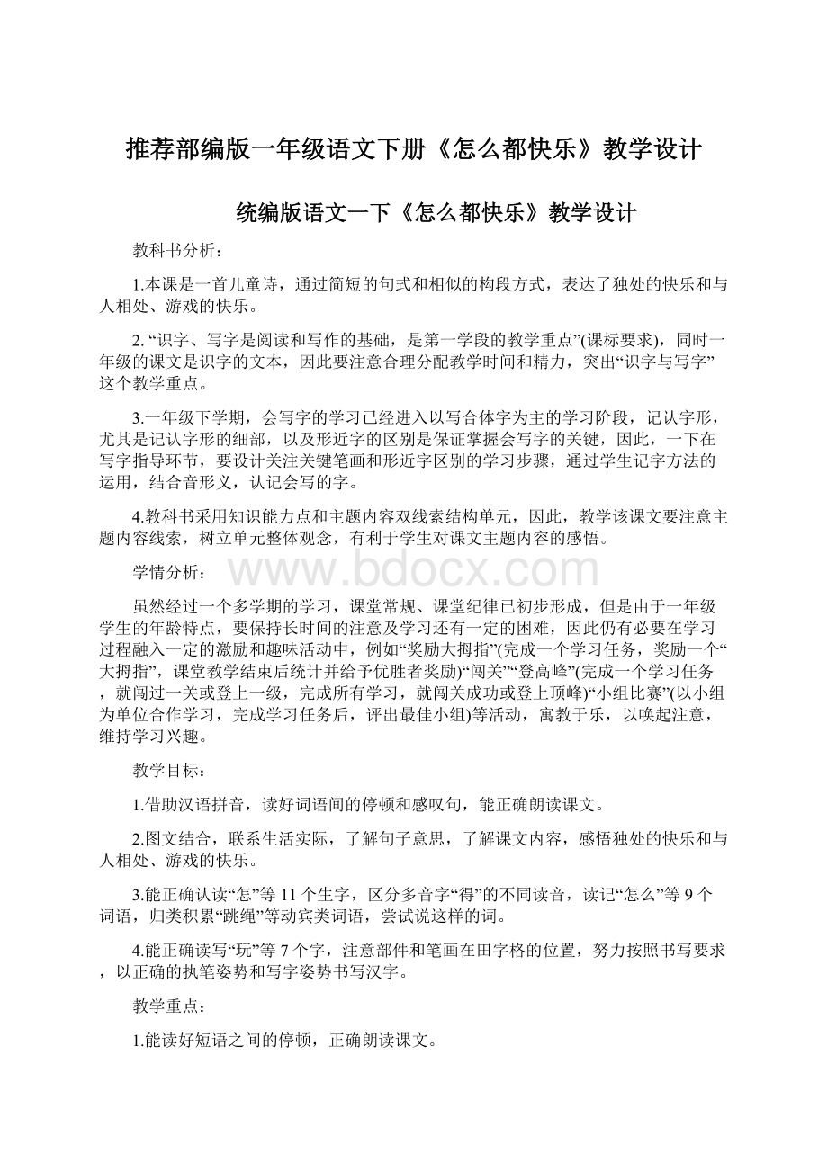 推荐部编版一年级语文下册《怎么都快乐》教学设计.docx