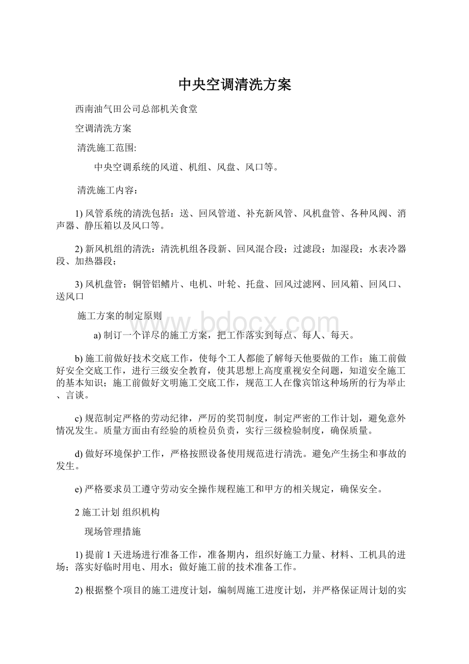 中央空调清洗方案文档格式.docx