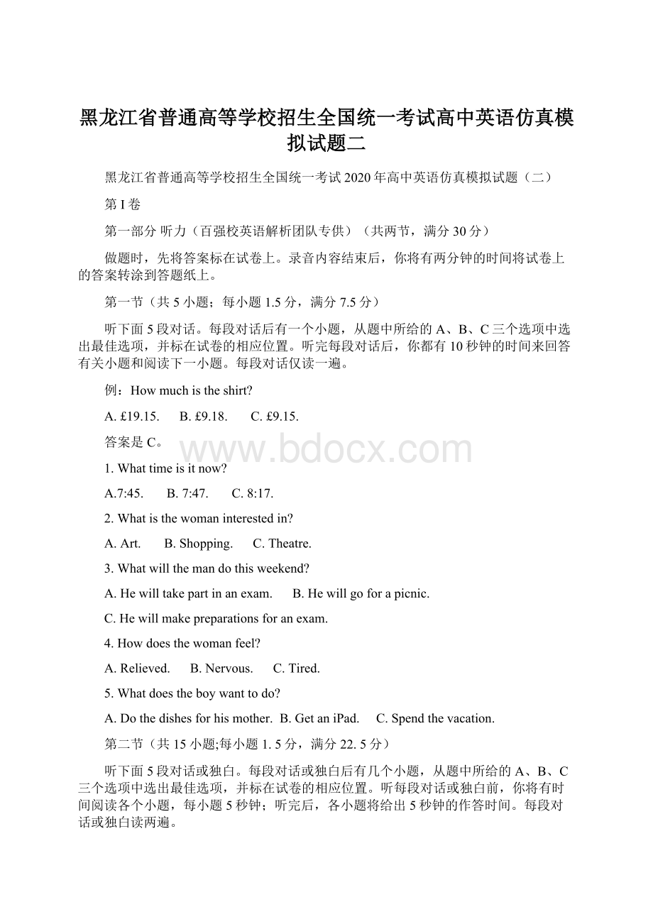 黑龙江省普通高等学校招生全国统一考试高中英语仿真模拟试题二.docx