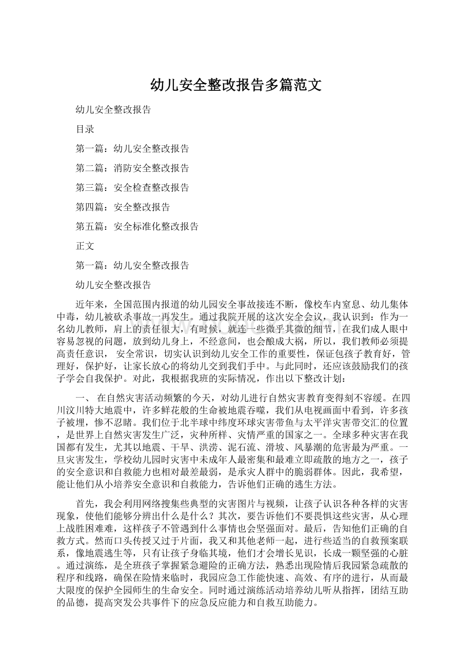 幼儿安全整改报告多篇范文.docx