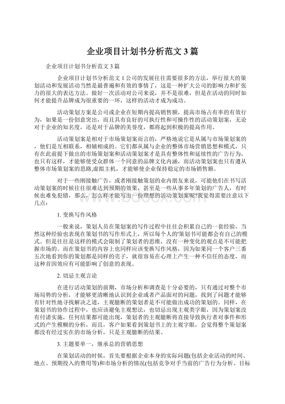 企业项目计划书分析范文3篇Word格式文档下载.docx