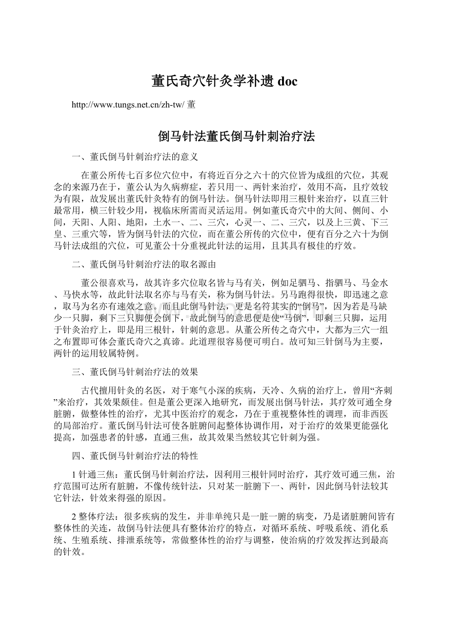 董氏奇穴针灸学补遗doc.docx_第1页