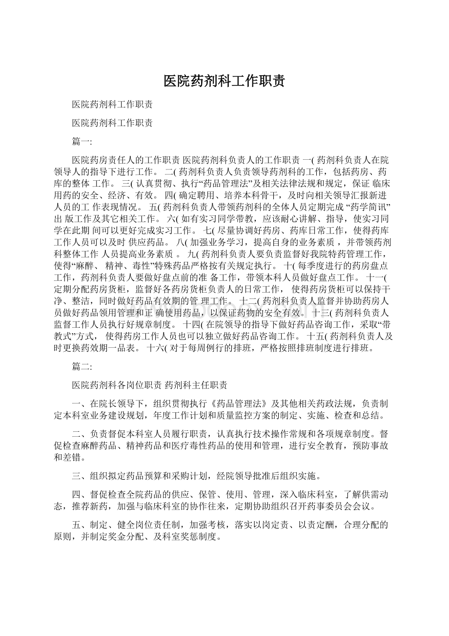 医院药剂科工作职责文档格式.docx