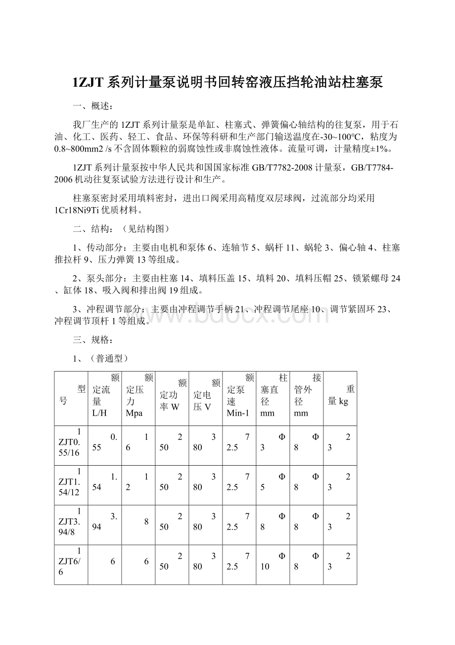 1ZJT系列计量泵说明书回转窑液压挡轮油站柱塞泵.docx_第1页