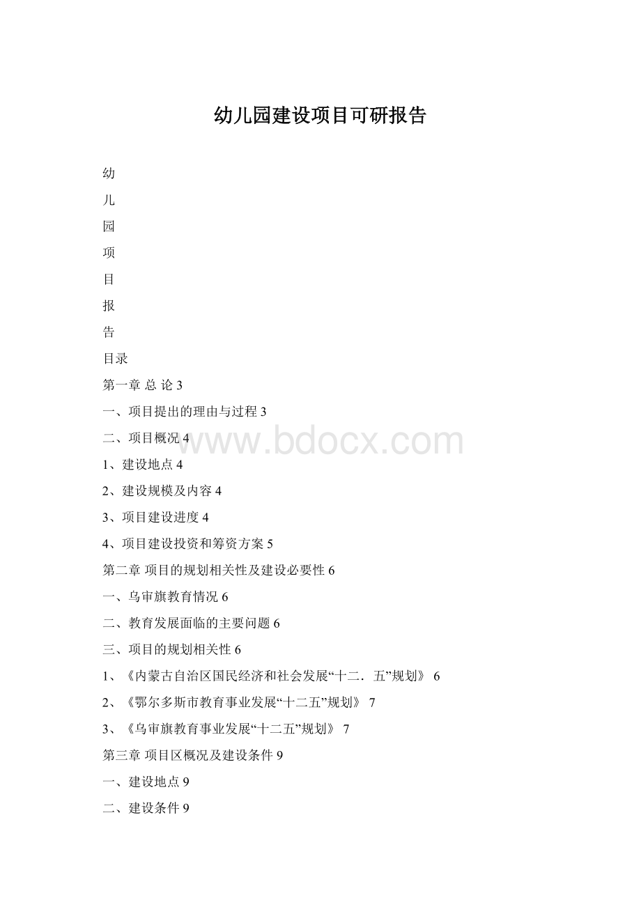 幼儿园建设项目可研报告.docx